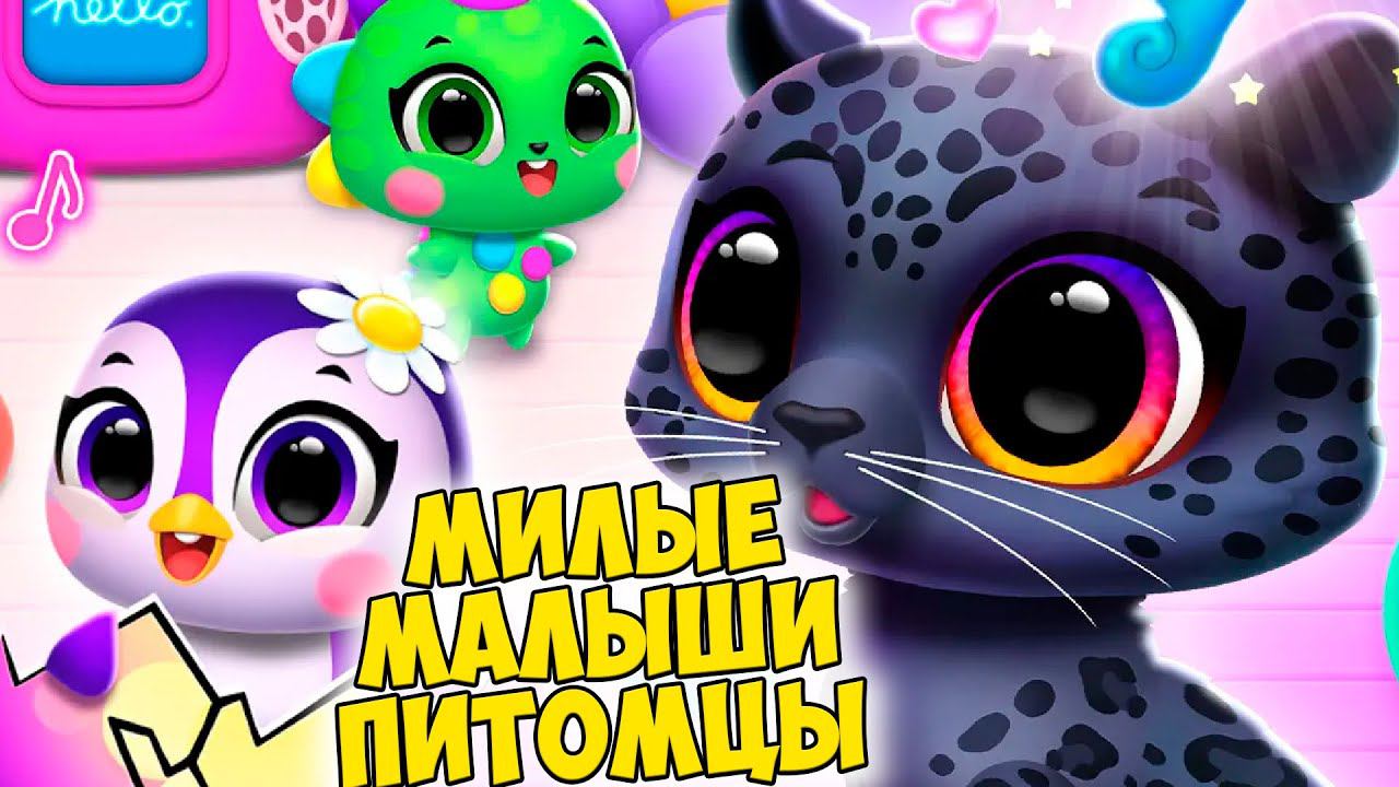 МАЛЫШИ МИЛАШКИСекретные питомцыпушистики  Floof Jungle