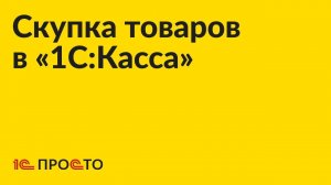 Инструкция по настройке возможности скупки товаров «1С:Касса»