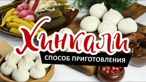 Как варить хинкали? Рецепт от ТМ «ЕРМОЛИНО»