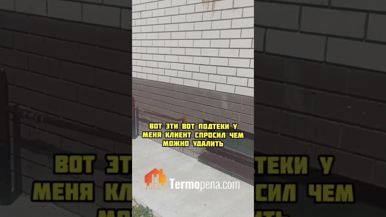 Заливка пены ППУ между стен. Обязательно закрывайте фасад перед началом работ. #ппу #стройка смотреть онлайн