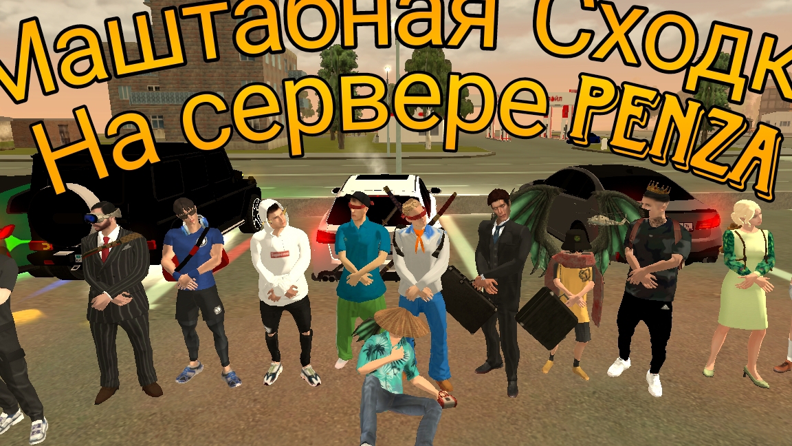 Маштабная сходка на сервере Penza Black Russia