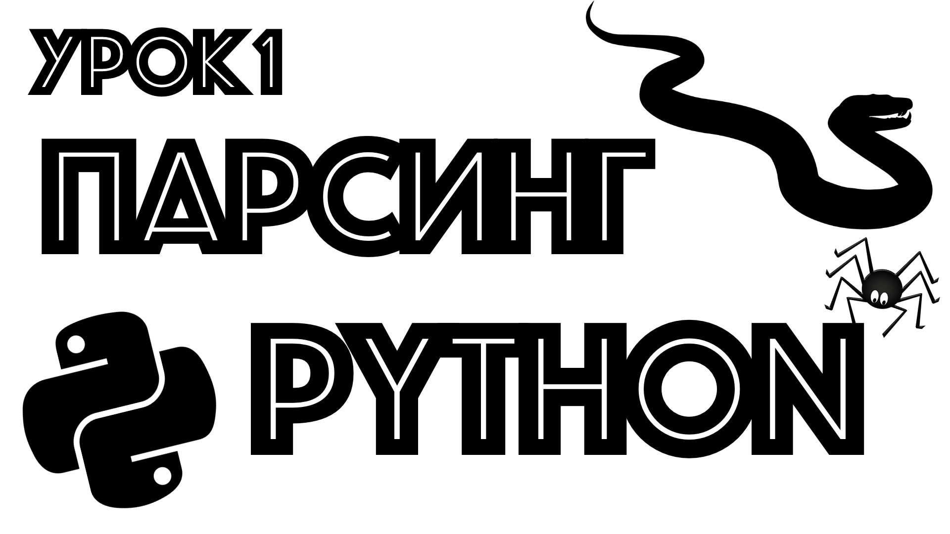 Обучение парсингу на Python | BeautifulSoup4 смотреть онлайн