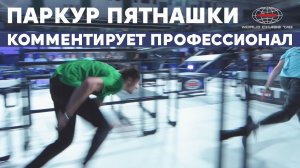 ПАРКУР ПЯТНАШКИ ФИНАЛ ЧЕМПИОНАТА (WORLD CHASE TAG)