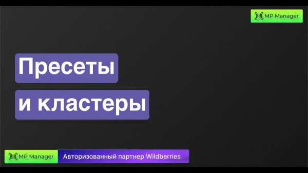 Пресеты и кластеры - как с ними работать