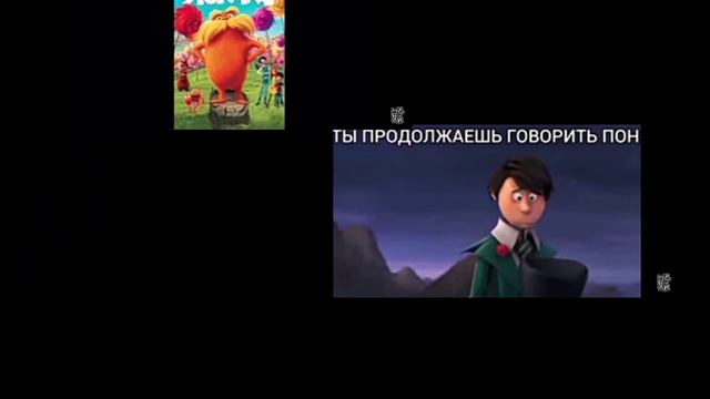 лоракс уходит но бюджет одна копейка смотреть онлайн