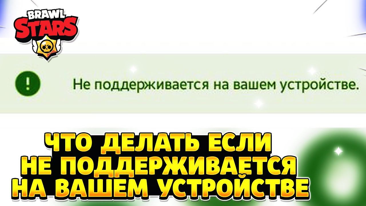 Что делать если бравл старс не поддерживается на вашем устройстве смотреть онлайн