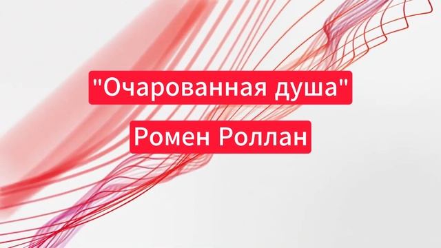 "Очарованная душа" - Ромен Роллан. Краткий пересказ смотреть онлайн