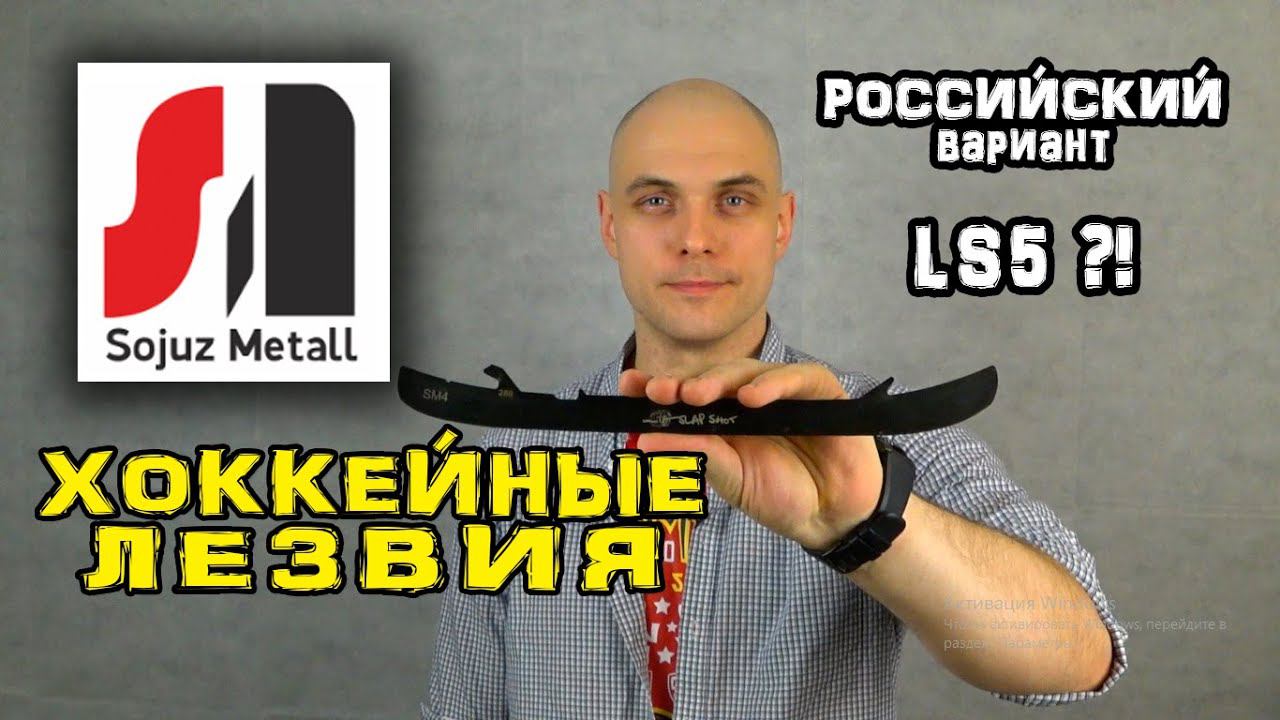 Обзор хоккейных лезвий Союз Метал стаканы Tuuk Хоккей смотреть онлайн