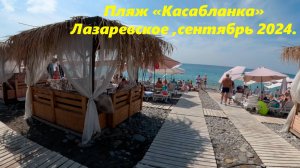 Пляж "Касабланка" в сентябре, Лазаревское 2024.
