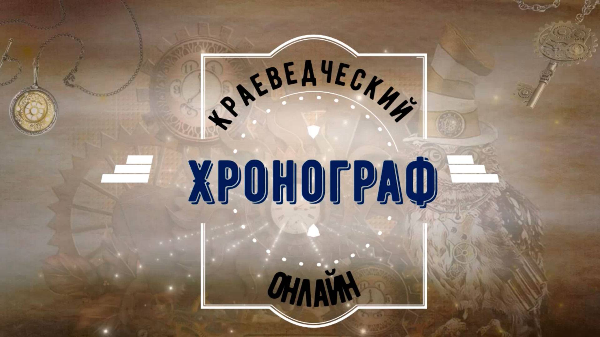 Июльский 2024 года выпуск краеведческого хронографа смотреть онлайн
