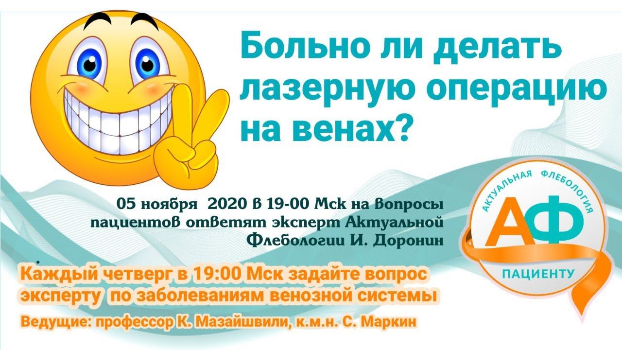 Больно ли делать лазерную операцию на венах? смотреть онлайн