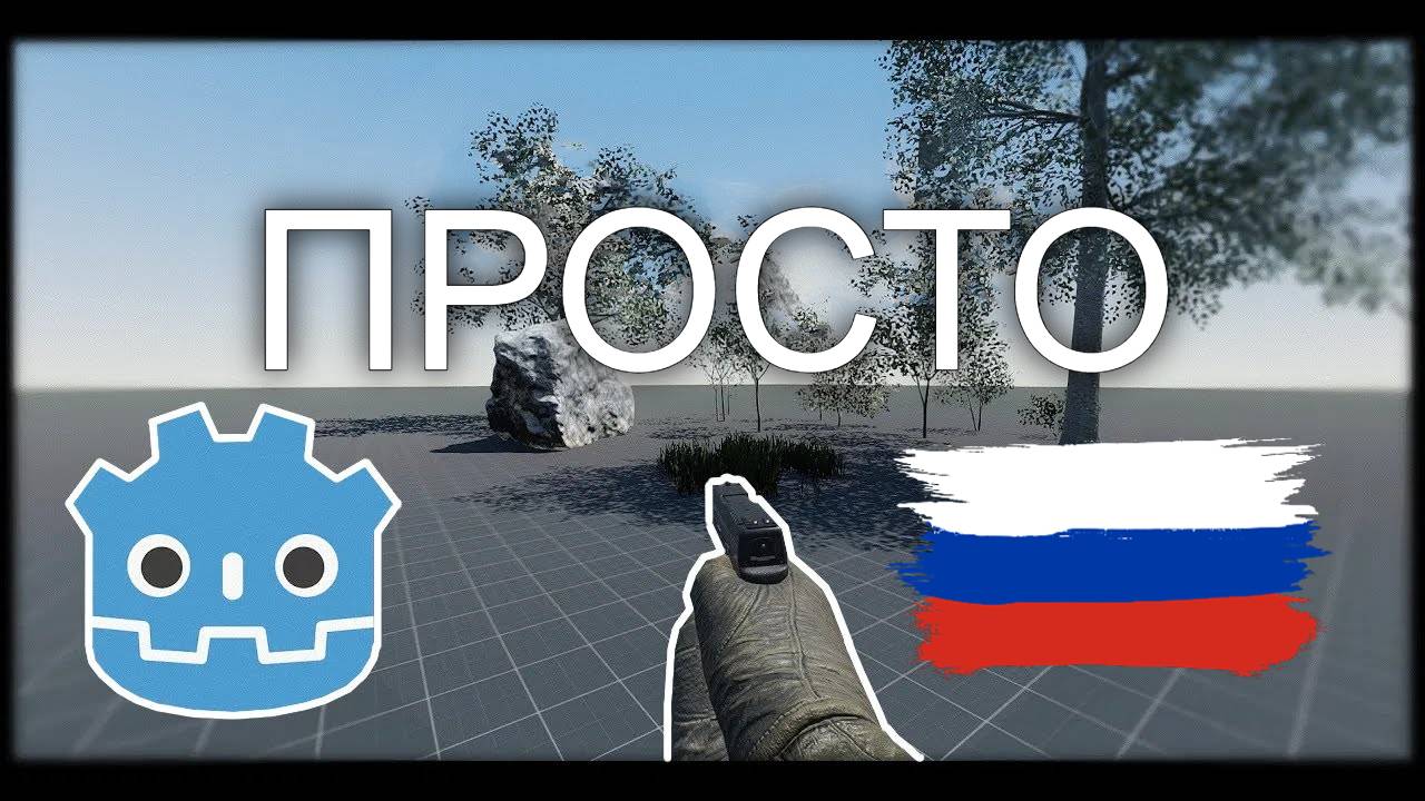 AAA-графика в Godot 4 — это ПРОСТО! (урок на русском) смотреть онлайн