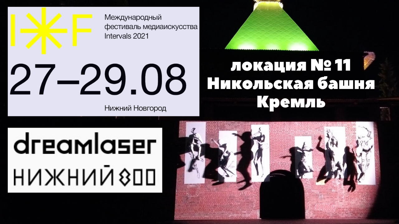 INTERVALS/Нижний Новгород/3D Световое шоу/Никольская башня/Кремль/Август 2021 смотреть онлайн