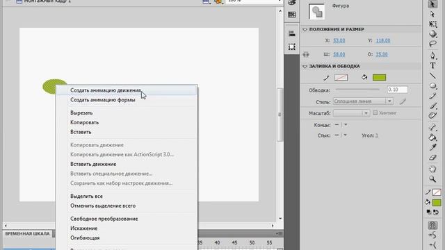 Создание своего анимационного пути в Adobe Flash CS4 (9/42) смотреть онлайн