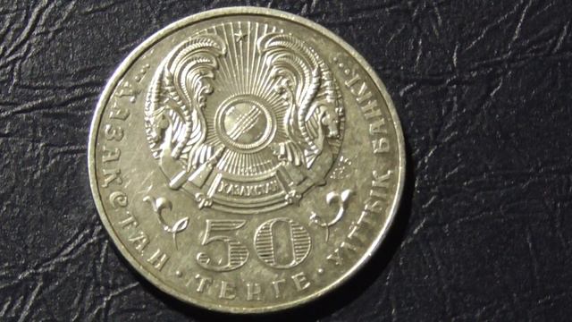 Монета Казахстана 50 тенге 2002 г.Г.Мусрепов.