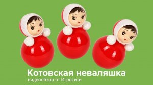 Котовская неваляшка