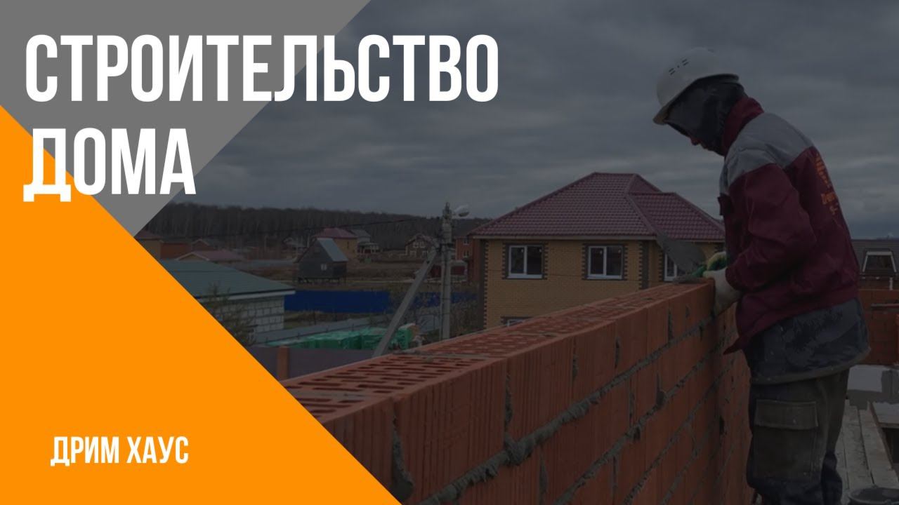 Процесс строительства дома. смотреть онлайн