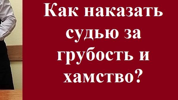 Как наказать судью за грубость и хамство? #наказатьсудьюзагрубостьихамство #судебныйпроцесс #хамсуд смотреть онлайн