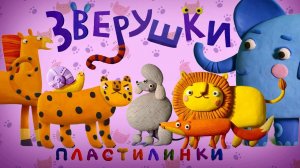 Пластилинки - Зверушки 2 (37-42) - Все серии подряд