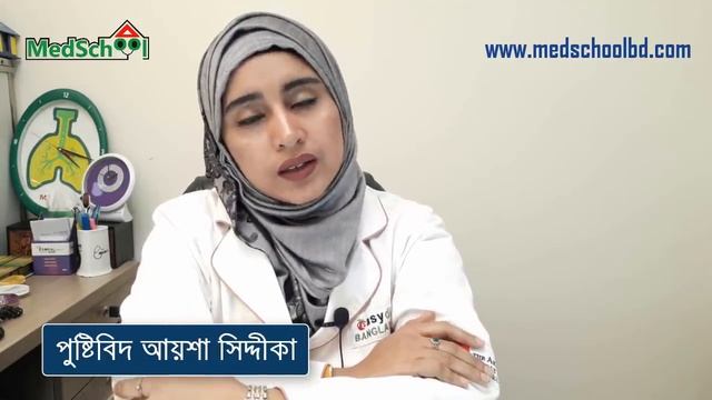 কি খেলে বাচ্চা মেধাবী ও বুদ্ধিমান হবে ? পুষ্টিবিদ আয়শা সিদ্দীকা | Medschool BD смотреть онлайн