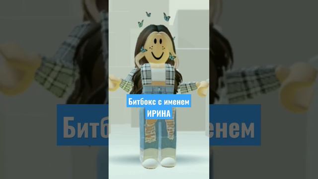 Битбокс с именем Ирина #roblox #robloxedits #роблокс #шортс #реки #robloxshort #битбокс смотреть онлайн