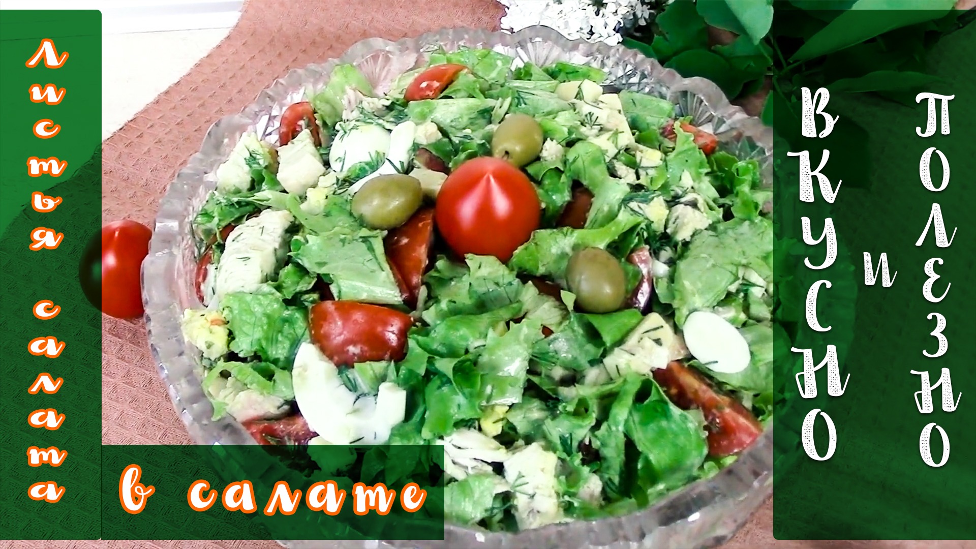 Листья салата в салате  ОЧЕНЬ вкусно!