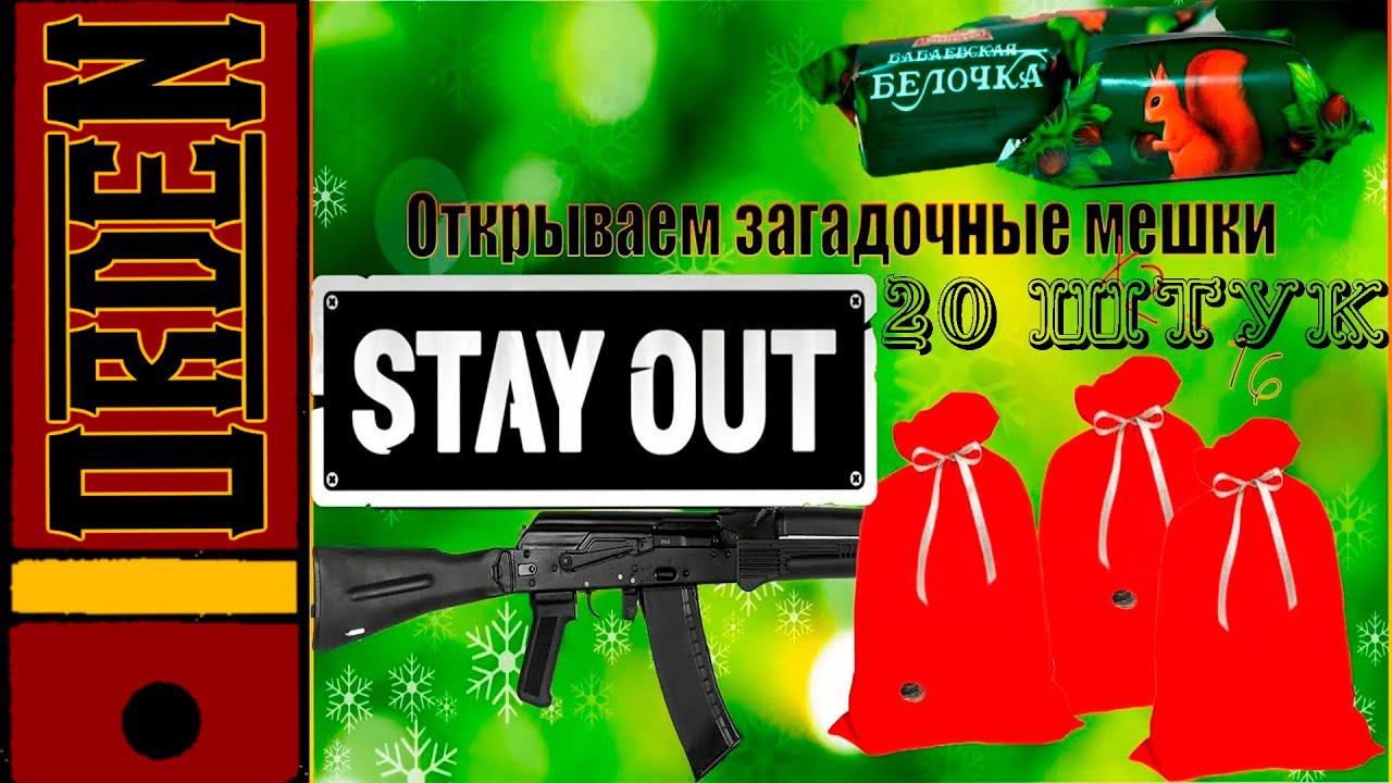 Stalker Online Открываем 20 мешков с подарками смотреть онлайн