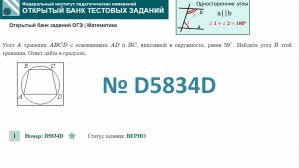 ОГЭ тип 16 окружность ФИПИ № D5834D Угол A  трапеции ABCD  с основаниями AD  и BC , вписанной в окру