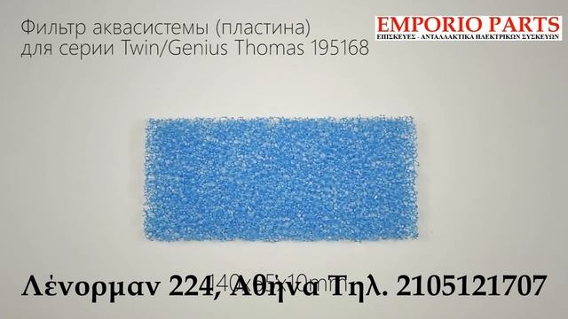 Aquasystem Φίλτρο Για Ηλεκτρική Σκούπα Thomas 195168 Germany 01984 смотреть онлайн