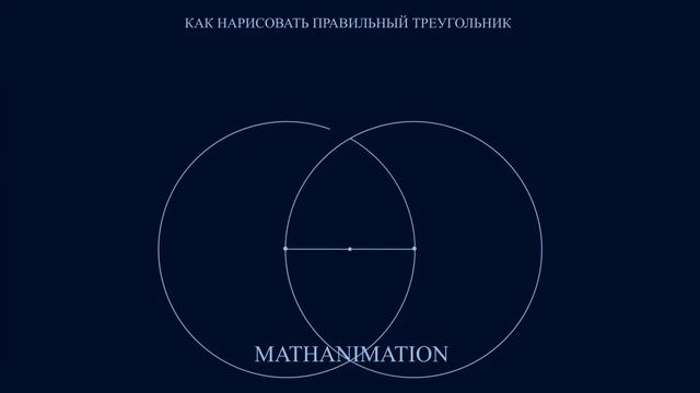 Как нарисовать правильный треугольник | Видеоурок MATHANIMATION смотреть онлайн