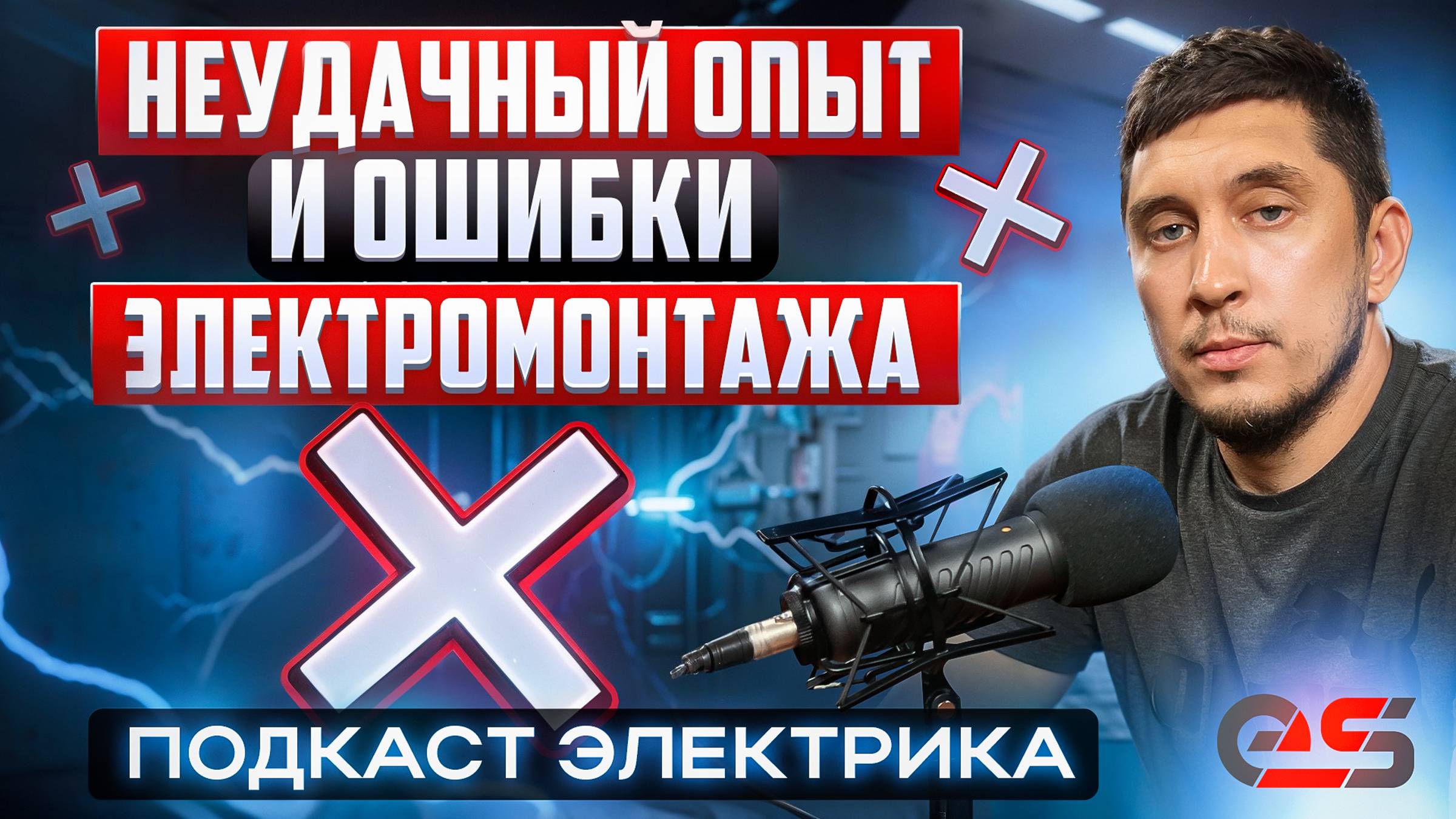 Неудачный опыт электромонтажа в частном доме. Как мы судились с заказчиком