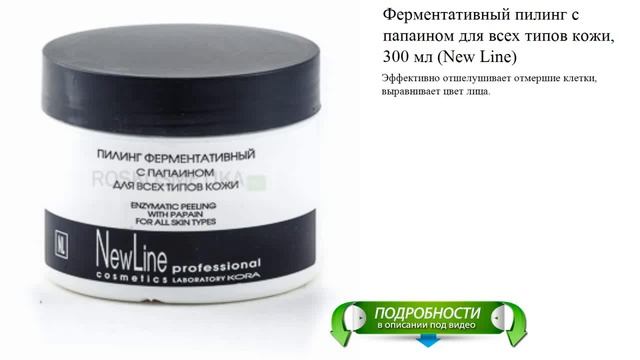 Ферментативный пилинг с папаином для всех типов кожи, 300 мл (New Line) смотреть онлайн