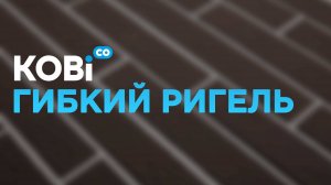 Применение гибкого ригеля в строительстве.