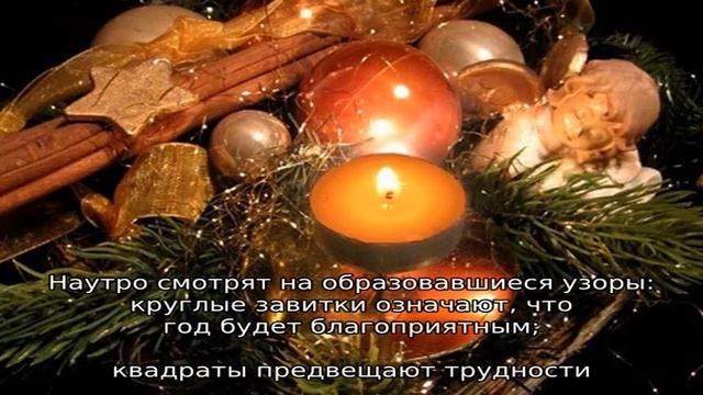 Старинные новогодние гадания и приметы от потомственной ведьмы на счастье, богатство и замужество смотреть онлайн