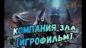 Компания зла [Игрофильм]►The Lord of the Rings: The Battle for Middle-earth II