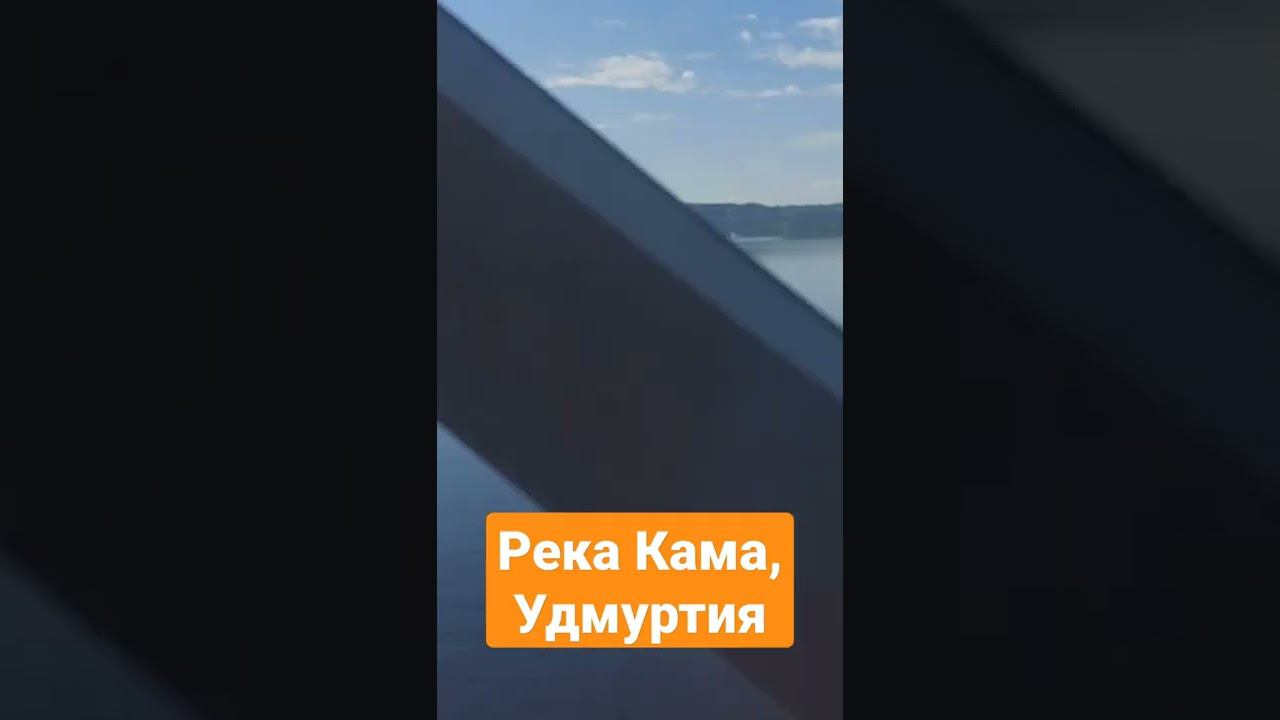 На поезде через Каму около Сарапула, Удмуртия смотреть онлайн