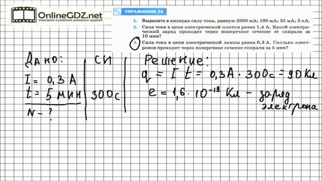 Упражнение №24(3) § 37. Сила тока. Единицы силы тока - Физика 8 класс (Перышкин) смотреть онлайн