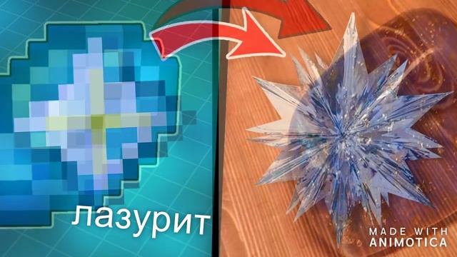 предметы из майнкрафт в реальной жизни смотреть онлайн