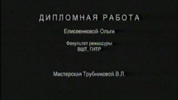 Роман с театром