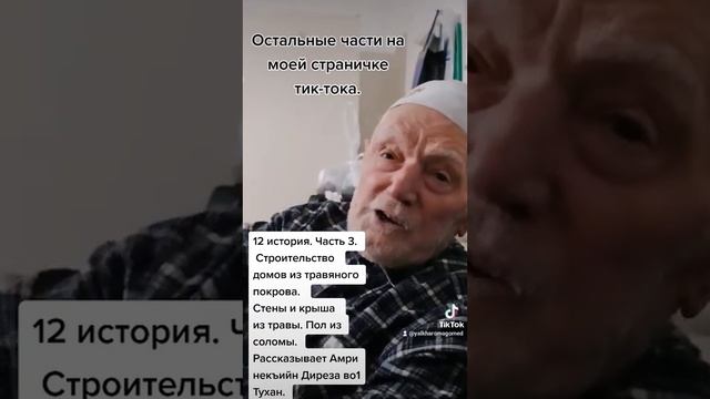 12 история. Часть 3 Строительство домов из травы и пол из соломы.Остальные части на моём ютюб-канал смотреть онлайн