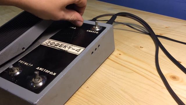 Effekt-4 Envelope\Fuzz\Wah Soviet Analog Pedal \ Эффект-4 педаль 1