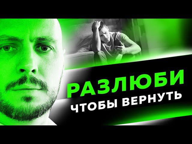 Перестал думать о ней и ВОТ что произошло. Как вернуть девушку. смотреть онлайн