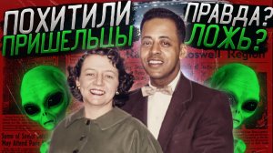 Настоящее похищение пришельцами. Бетти и Барни Хилл
