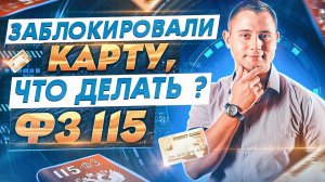 Заблокировали карту Тинькофф | Что делать? | ФЗ 115 | Как разблокировать банковскую карту? | P2P|Р2Р