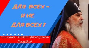 Проповедь схиигумена Гавриила. Для всех - и не для всех. Валаам. Кавказский скит.  @user-gw3kj1lb7j