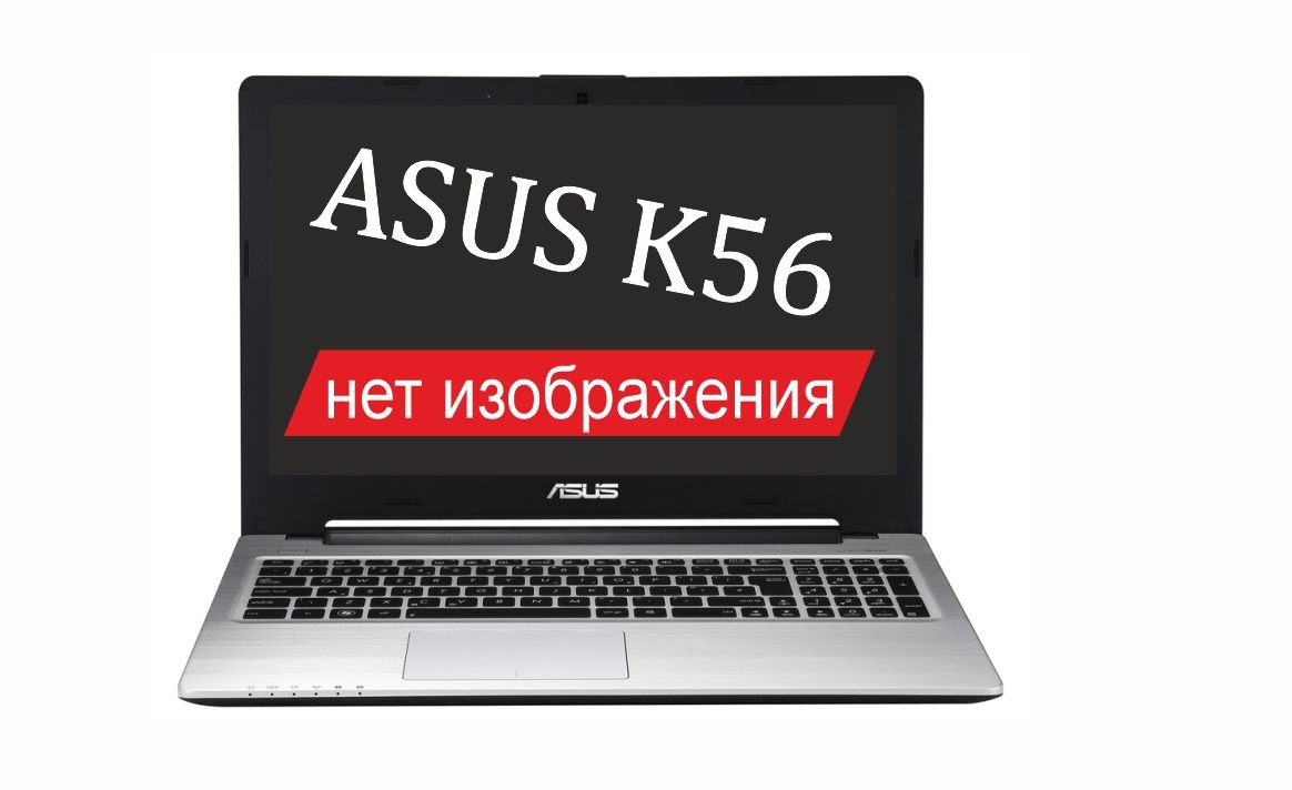 ASUS K56CM нет изображения, типовые неисправности