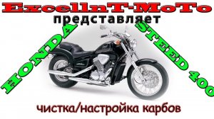 Honda STEED 400_600. Чистка настройка карбюраторов