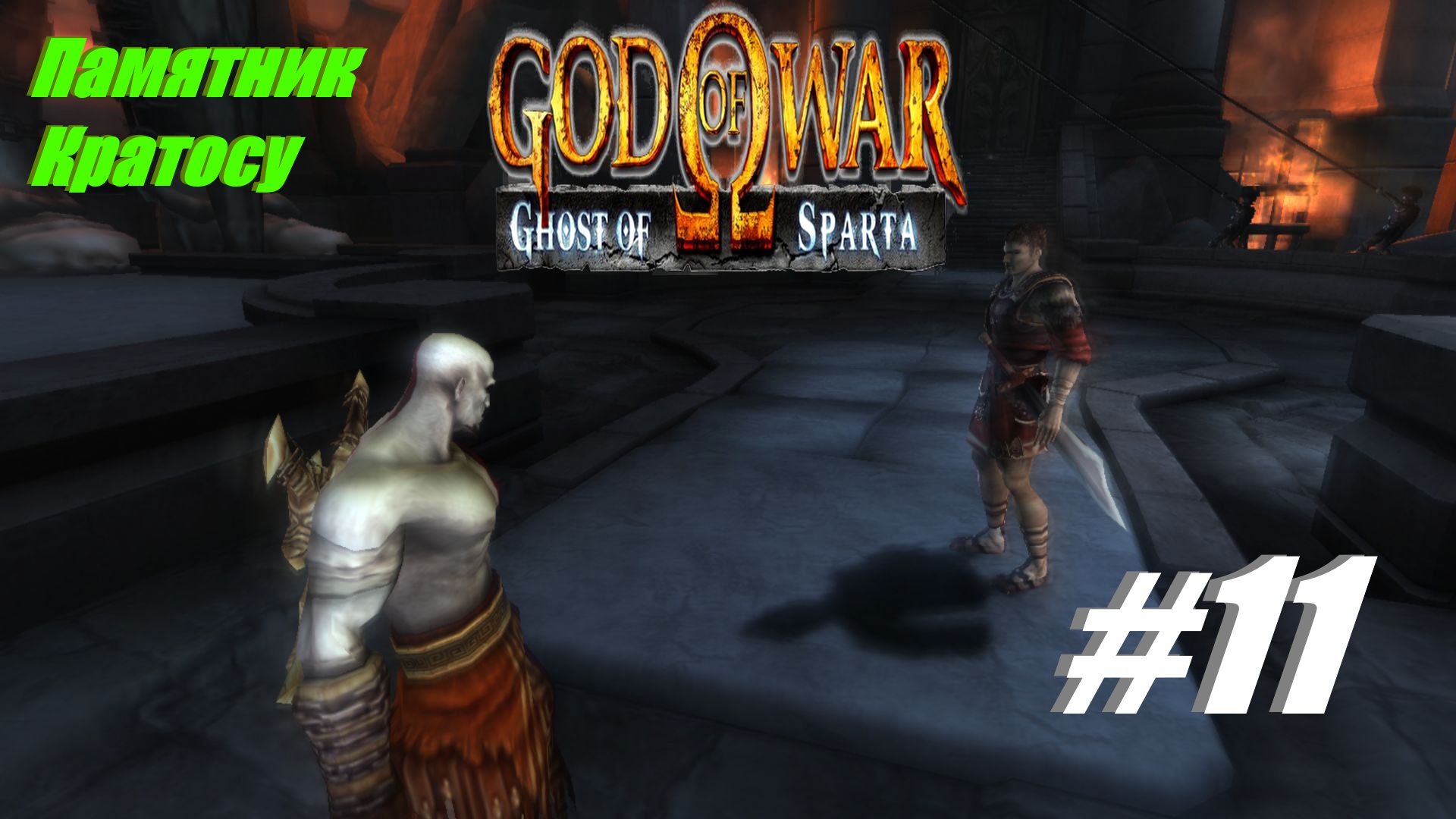 Памятник Кратосу прохождение God Of War Призрак Спарты #11