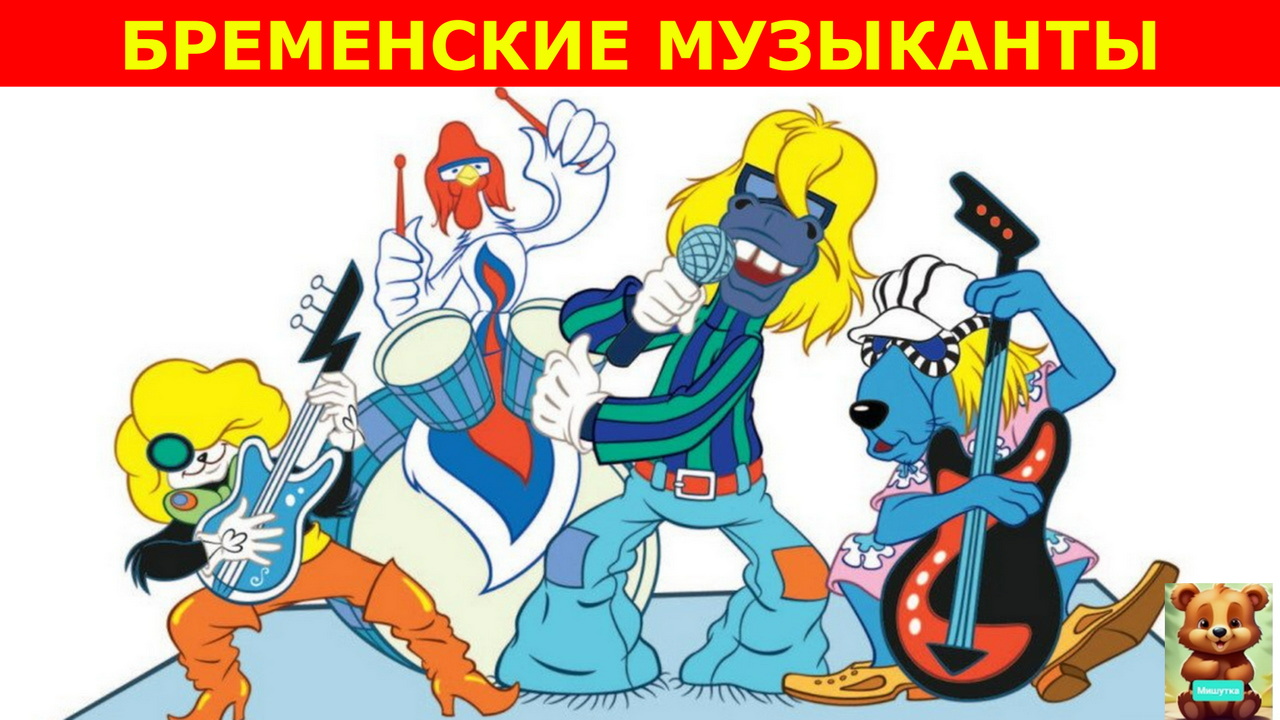 БРЕМЕНСКИЕ МУЗЫКАНТЫ | БРАТЬЯ ГРИММ |АУДИОСКАЗКА | ДЛЯ ДЕТЕЙ смотреть онлайн