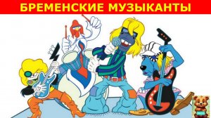БРЕМЕНСКИЕ МУЗЫКАНТЫ | БРАТЬЯ ГРИММ |АУДИОСКАЗКА | ДЛЯ ДЕТЕЙ